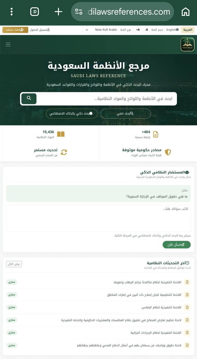 contractattorny's tweet photo. لا يفوتك هذا الموقع الرائع
🛑مرجع الأنظمة السعودية⚖️
محرك بحث ذكي يجمع الأنظمة واللوائح والقرارات والقواعد في مكان واحد.

أكثر من 484 وثيقة رسمية و15,436 مادة نظامية، بمصادر موثوقة من هيئة الخبراء بمجلس الوزراء، وتحديث مستمر من المصدر الرسمي.

تصفح حسب المجال، تابع آخر التحديثات، واعرف حالة كل وثيقة: ساري أو لاغي.

الشكر موصول لكل القائمين على هذا المرجع القيّم؛ جهد مقدر ومشكور، وعمل يستحق الثناء والتقدير.
https://t.co/hkbP1BEdLQ