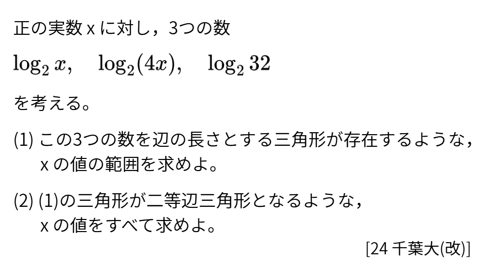 _murao_kun's tweet photo. 【今日の一題】

対数と三角形を組み合わせた問題です。

(2)では、解を見落とさないように注意したいです。 https://t.co/kXxzUZlYqH