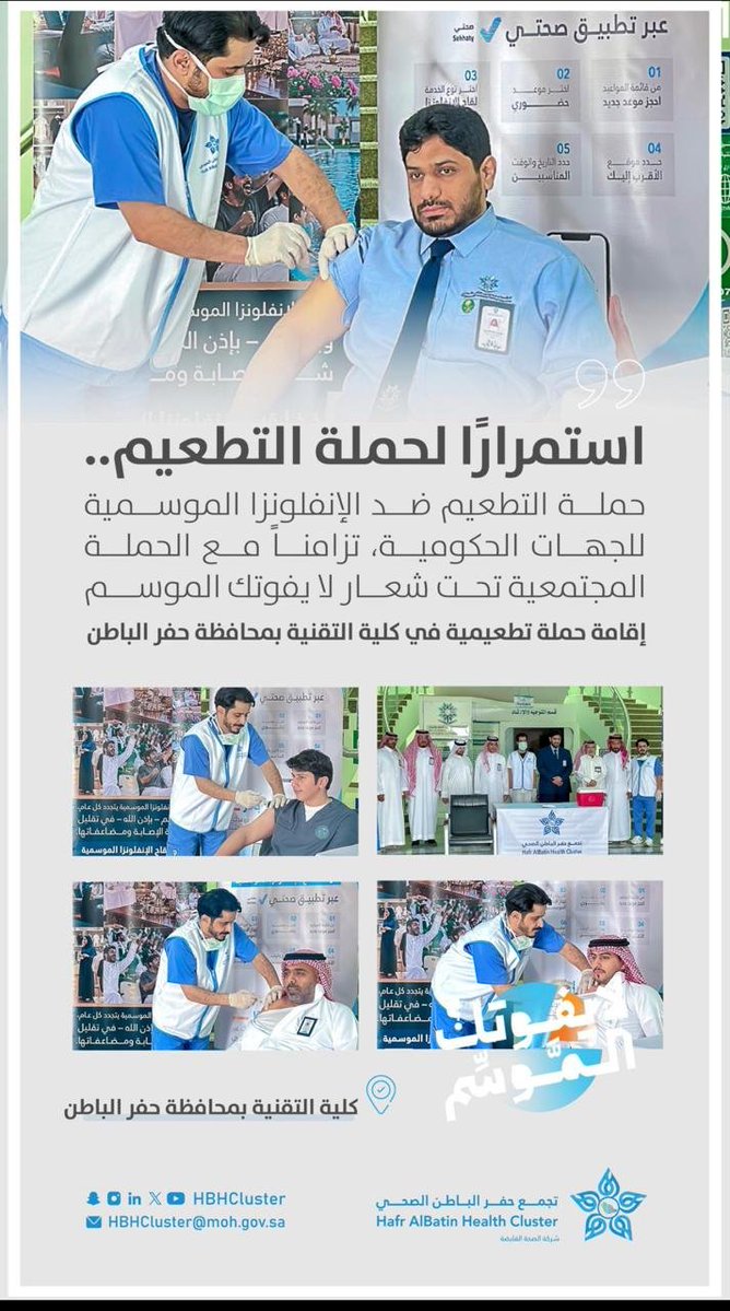 shmalhafr's tweet photo. تغطية | 📷
استمرار حملة #تجمع_حفرالباطن_الصحي للتطعيم ضد #الإنفلونزا_الموسمية في مقر الكلية التقنية بحفر الباطن، ضمن حملة تطعيم منسوبي الجهات الحكومية، تزامنًا مع الحملة المجتمعية تحت شعار #لايفوتك_الموسم https://t.co/4rgnQeOGhe