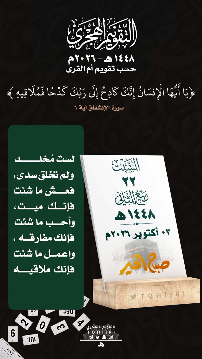AbuM1397's tweet photo. للتذكير اليومي بـ #التقويم_الهجري 
#السبت  22 #ربيع_الثاني  1448 هـ
‌ لـ 03 #أكتوبر   2026 https://t.co/AleablqrPd