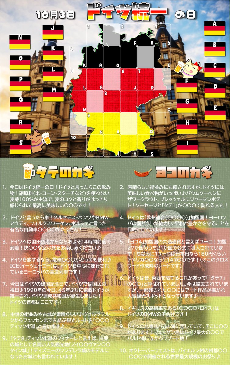 chintarossword's tweet photo. グーテンモルゲン！

今日は #ドイツ統一の日 って言う事で #ドイツ を旅するクロスワードです☺️🇩🇪

1990年の今日、45年ぶりに東西ドイツが統一され #ドイツ連邦共和国 が誕生しました！

いつか行ってみたい国の1つです😍🏰🍺✨

ダンケな1日になりますように！

#クロスワード #パズル #今日は何の日 https://t.co/272GSBRhlA
