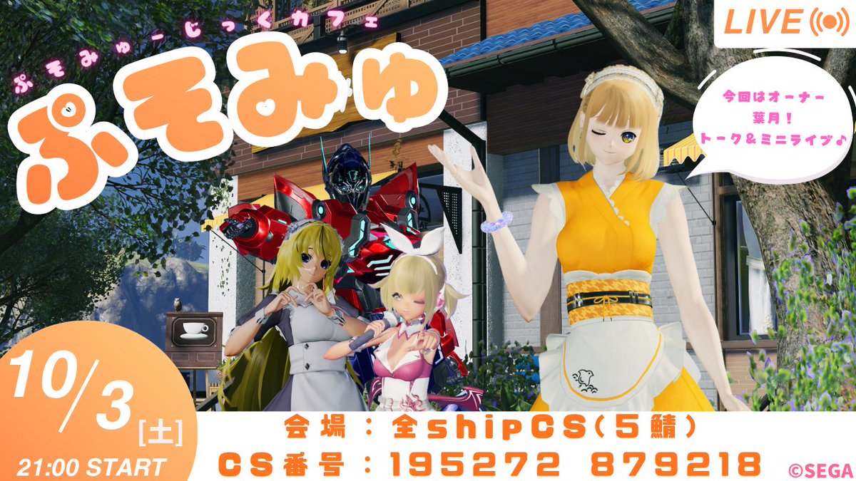 amanunenoxxx's tweet photo. #PSO2NGS
おはよー！
☕本日21時から #ぷそみゅ カフェ開店♪☕

今回のオーナーは、葉月ちゃん！
『葉月ヘッドライン♪』の時間だよ！

10月のイベント情報に、9月のソロライブ振り返り、ミニライブと盛り沢山❗

ぜひ遊びに来てね～🙋☕ 

配信URLはこちら～♪
https://t.co/TG9dbOmMZe https://t.co/lCq4lq26Xy