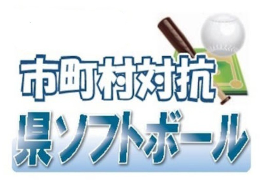 MINPOJIGYO's tweet photo. 第13回市町村対抗福島県ソフトボール大会
@相馬光陽ソフトボール場

本日予定通り開幕します
9:00  開会式
10:30  1試合目開始

#福島県 #相馬市 #福島民報 https://t.co/VqFuVtxBAf