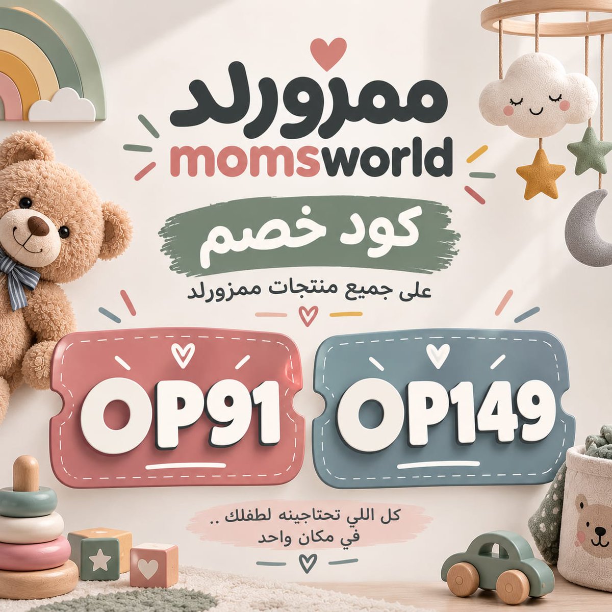 Lokamo155's tweet photo. 😉 تبغين توفرين أكثر؟ جربي كود الخصم قبل الدفع 💕

**ممزورلد Mumzworld** 🌷
كود خصم ممزورلد 💕 **OP149** ✨

*OP91 * 💕
كوبون خصم مامزورلد 👈 **** ✨ https://t.co/ltmUZibS9P