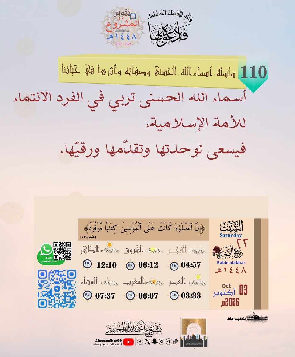 Alasmaulhsn99's tweet photo. • السَّبْت| ٢٢ - ٠٤ - ١٤٤٨هـ
 Saturday|03.¹⁰.²⁰²⁶  
📇أرشيف تَقْوِيم المَشْرُوع👇  https://t.co/NiMWpNxQin
                   🤳تيك توك👇
https://t.co/lcJsYqi3u6
༺✾⚘️فَٱدۡعُوهُ بِهَا... https://t.co/qLV3SWM1Md