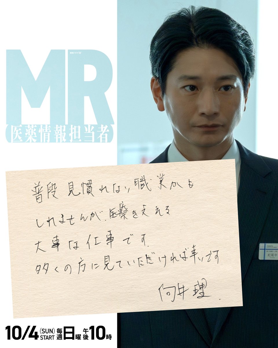 drama_wowow's tweet photo. ◤✍直筆メッセージ到着◢​​
連続ドラマW　#MR医薬情報担当者🏥​
　
#向井理 さん​
#正門良規(Aぇ! group)さんより✉​
　
皆さんへ手書きで想いを込めていただきました✨​
　
ドラマがもっと楽しみになった​
という方はいいね💙で教えてください📲​
​　
10/4(日)午後10:00放送・配信スタート❗️​
#WOWOW https://t.co/O4oZu0c2ZJ