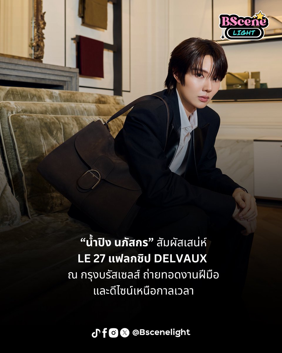 BSceneLight's tweet photo. 🌟น้ำปิง นภัสกร สัมผัสเสน่ห์ Le 27 แฟลกชิป Delvaux ณ กรุงบรัสเซลส์ ถ่ายทอดงานฝีมือและดีไซน์เหนือกาลเวลา

A DELVAUX MOMENT WITH NAMPING
#NampingxDelvaux
#Delvaux
#nampingster

น้ำปิง นภัสกร ร่วมสัมผัสบรรยากาศของ Le 27 แฟลกชิปสโตร์ของ Delvaux บน Boulevard de Waterloo ใจกลางกรุงบรัสเซลส์ ประเทศเบลเยียม โดดเด่นด้วยการผสมผสานสถาปัตยกรรมดั้งเดิมเข้ากับงานดีไซน์ร่วมสมัย พร้อมถ่ายทอดเอกลักษณ์ด้านงานฝีมือและ savoir-faire อันประณีตของเมซงที่มีประวัติศาสตร์ยาวนานเกือบ 2 ศตวรรษ