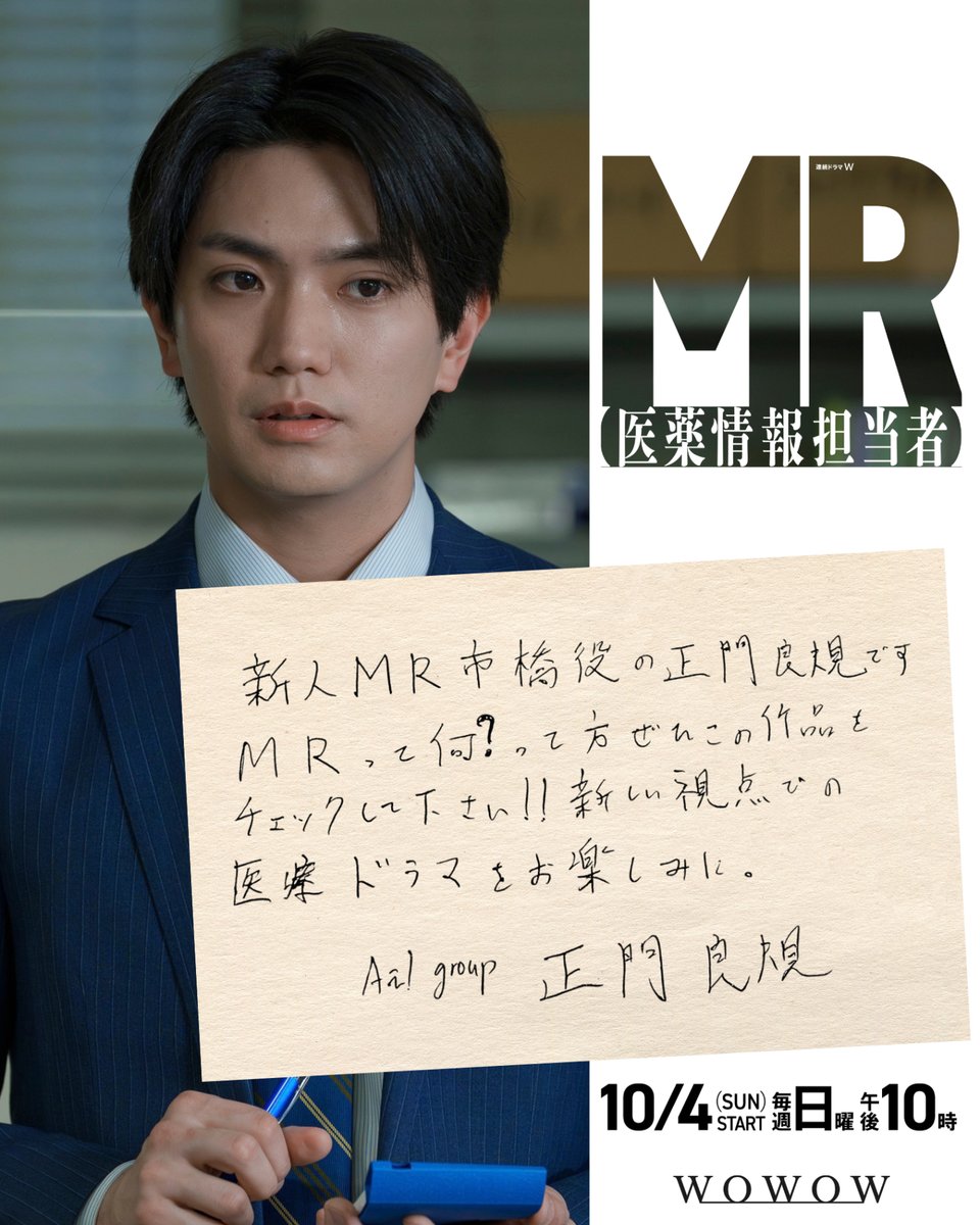 drama_wowow's tweet photo. ◤✍直筆メッセージ到着◢​​
連続ドラマW　#MR医薬情報担当者🏥​
　
#向井理 さん​
#正門良規(Aぇ! group)さんより✉​
　
皆さんへ手書きで想いを込めていただきました✨​
　
ドラマがもっと楽しみになった​
という方はいいね💙で教えてください📲​
​　
10/4(日)午後10:00放送・配信スタート❗️​
#WOWOW https://t.co/O4oZu0c2ZJ
