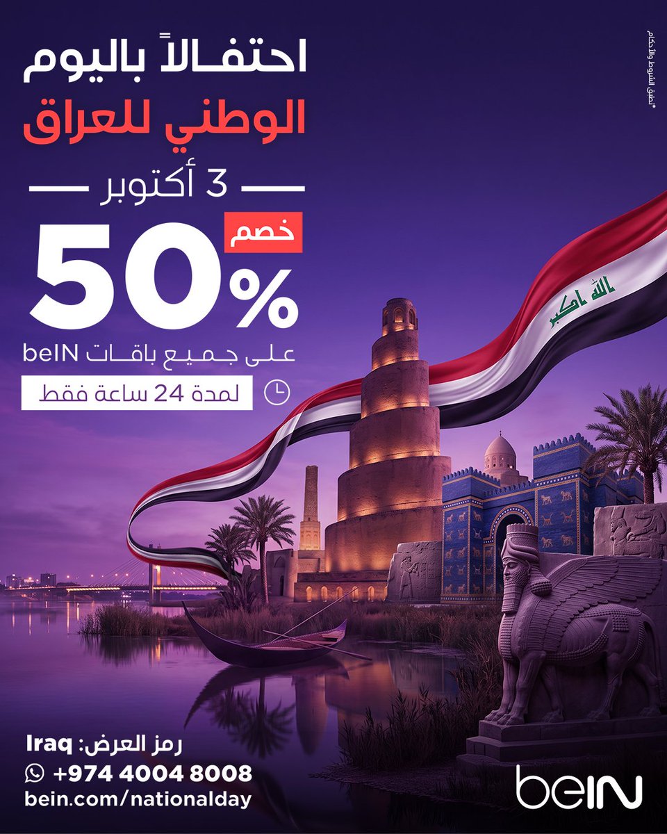beIN's tweet photo. 🇮🇶بمناسبة اليوم الوطني للعراق نقدم لك خصم 50% على باقات beIN في العراق. سارع واشترك اليوم 3 أكتوبر فالعرض متاح لمدة 24 ساعة فقط.
 استخدم رمز العرض:Iraq
اشترك الآن
https://t.co/RbIO3MR9Tg https://t.co/UZhZYLPSoB