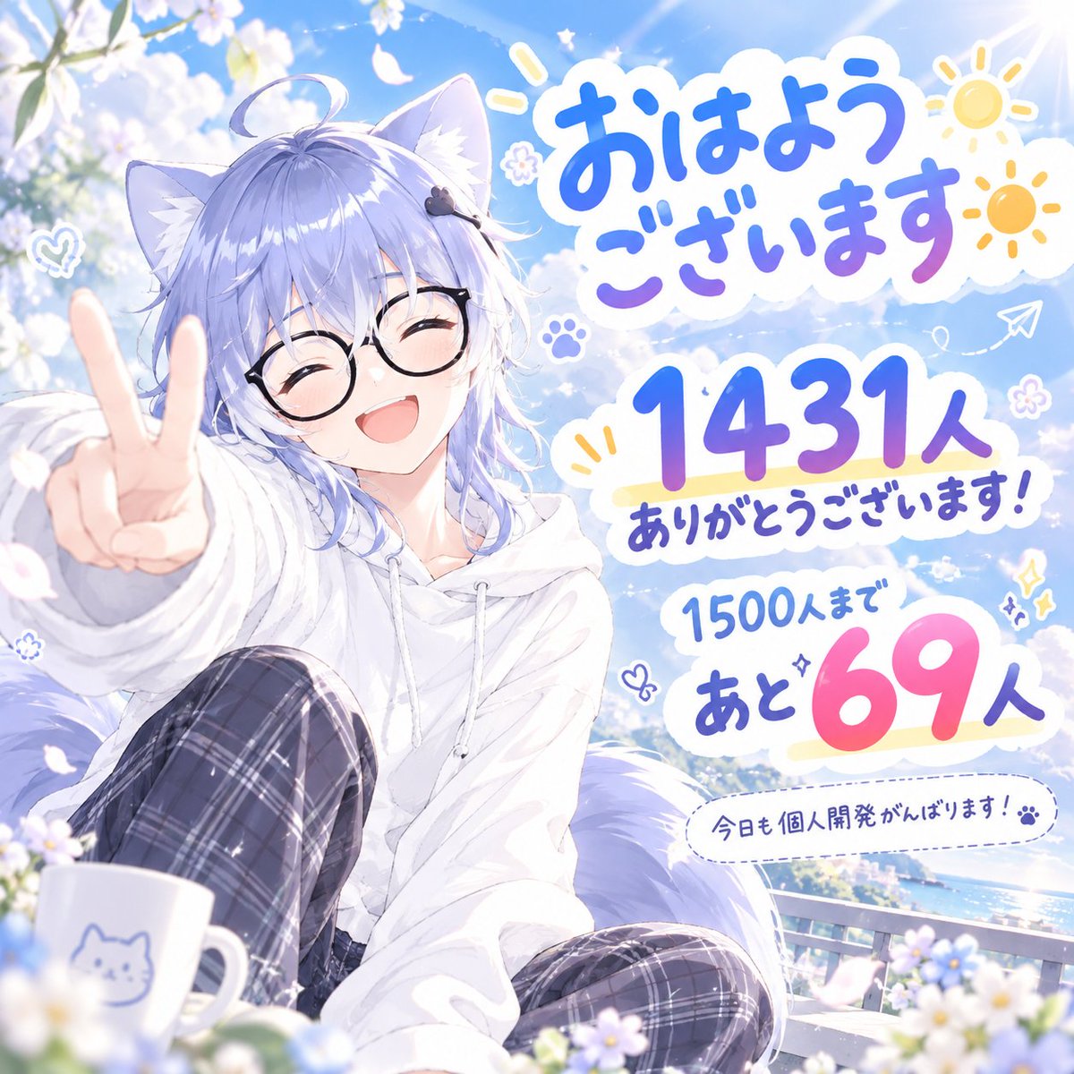 877KumaGames's tweet photo. おはようございます☀️
朝起きたら1431人！
一晩で+91人増えてました👀
1500人まであと69人！
今日中にいけるかな…？
フォローしてくださった皆さんありがとうございます😊
#ブルバ𝟭𝟬𝟬 https://t.co/wiWsRXg6EQ