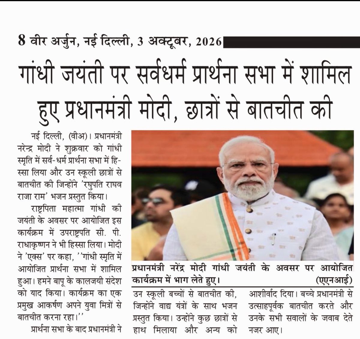VeerArjunDainik's tweet photo. #GandhiJayanti #MahatmaGandhi #NarendraModi #PMModi #SarvaDharmaPrarthana #GandhiSmriti #GandhiJayanti2026 #PrayerMeeting #RaghupatiRaghavRajaRam #CPCRadhakrishnan #Students #Youth #India #Delhi #गांधीजयंती #महात्मागांधी #प्रधानमंत्रीनरेंद्रमोदी #सर्वधर्मप्रार्थनासभा #गांधीस्मृति #रघुपतिराघवराजाराम #छात्र #युवा #भारत #नईदिल्ली