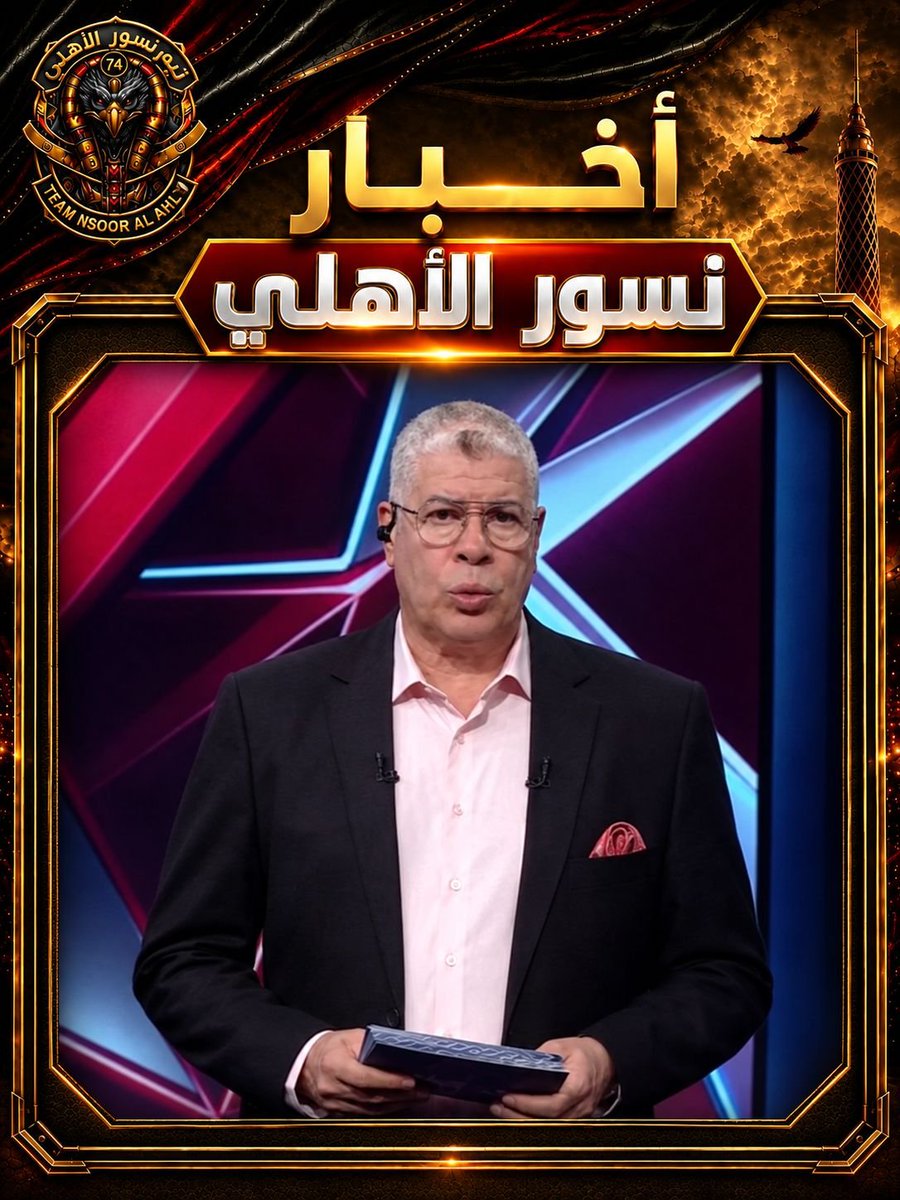 Ahlawia33's tweet photo. احمد شوبير
الاهلي لم يحصل على مكافأة التتويج بالسوبر المصري الأخير لحد دلوقتي وبيقولوا هشارك ازاي في النسخة الجديدة وانا لسة ماخدتش فلوسي اتحاد الكرة قال السنة اللي فاتت جبتلك طاقمين اجانب في مباراتي الزمالك وبيراميدز وكل طاقم بياخد 50الف دولار يعني طاير 100الف دولار
#نسور_الاهلى https://t.co/eemGI9ZkZF