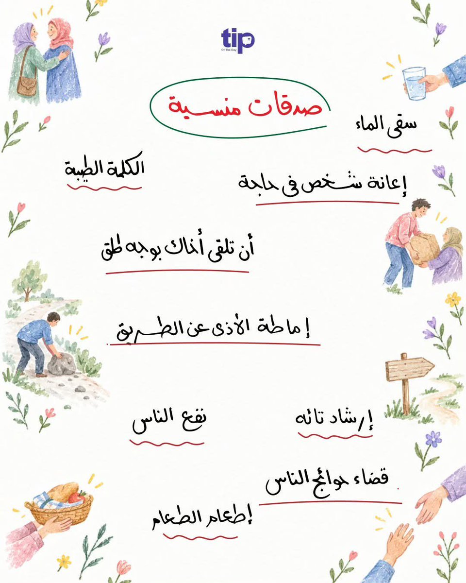 9410zain's tweet photo. صدقات منسية، أعد أحياءها أنت..❤️ https://t.co/0vLvbWgLP5