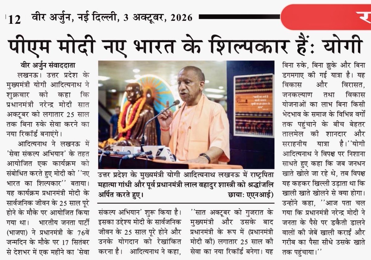 VeerArjunDainik's tweet photo. #NarendraModi #YogiAdityanath #UttarPradesh #Lucknow #PMModi #Yogi #SevaSankalpAbhiyan #SevaSankalp #NewIndia #ViksitBharat #PublicService #Development #GoodGovernance #MahatmaGandhi #LalBahadurShastri #BJP #India #नरेंद्रमोदी #योगीआदित्यनाथ #उत्तरप्रदेश #लखनऊ #सेवासंकल्पअभियान #सेवासंकल्प #नयाभारत #विकसितभारत #जनसेवा #विकास #सुशासन #महात्मागांधी #लालबहादुरशास्त्री #भारत