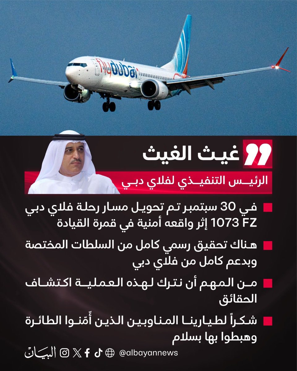 MohdTaqi11's tweet photo. الرئيس التنفيذي لفلاي دبي تحقيق رسمي شامل جار حالياً بشأن الرحلة FZ 1073
أود أن أتقدم بجزيل الشكر للكابتن الشجاع الذي تولى قيادتها وطيارينا المناوبين فقط الذين أّمّنوا الطائرة وهبطوا بها بسلام

نحن سعداء بسلامة جميع مسافري الرحلة وكان عددهم 172 راكباً بالإضافة إلى أفراد طاقمنا https://t.co/sTl2ejW2c8