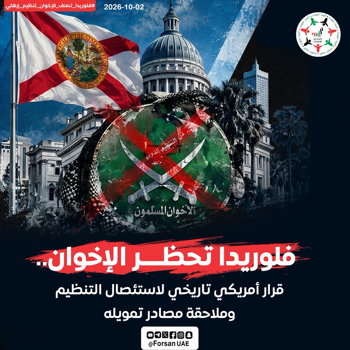 Forsan_UAE's tweet photo. «قرار تاريخي».. في خطوة حاسمة لاستئصال التنظيم وملاحقة مصادر تمويله، صوّت حاكم ولاية فلوريدا رون ديسانتيس ومجلس وزراء الولاية لصالح إدراج تنظيم الإخوان وأكثر من 90 منظمة أخرى ضمن قوائم التنظيمات الإرهابية بالولاية 🇺🇸⚖️🚫

#فلوريدا_تصنف_الإخوان_تنظيم_إرهابي https://t.co/wFHZ4SQyGJ