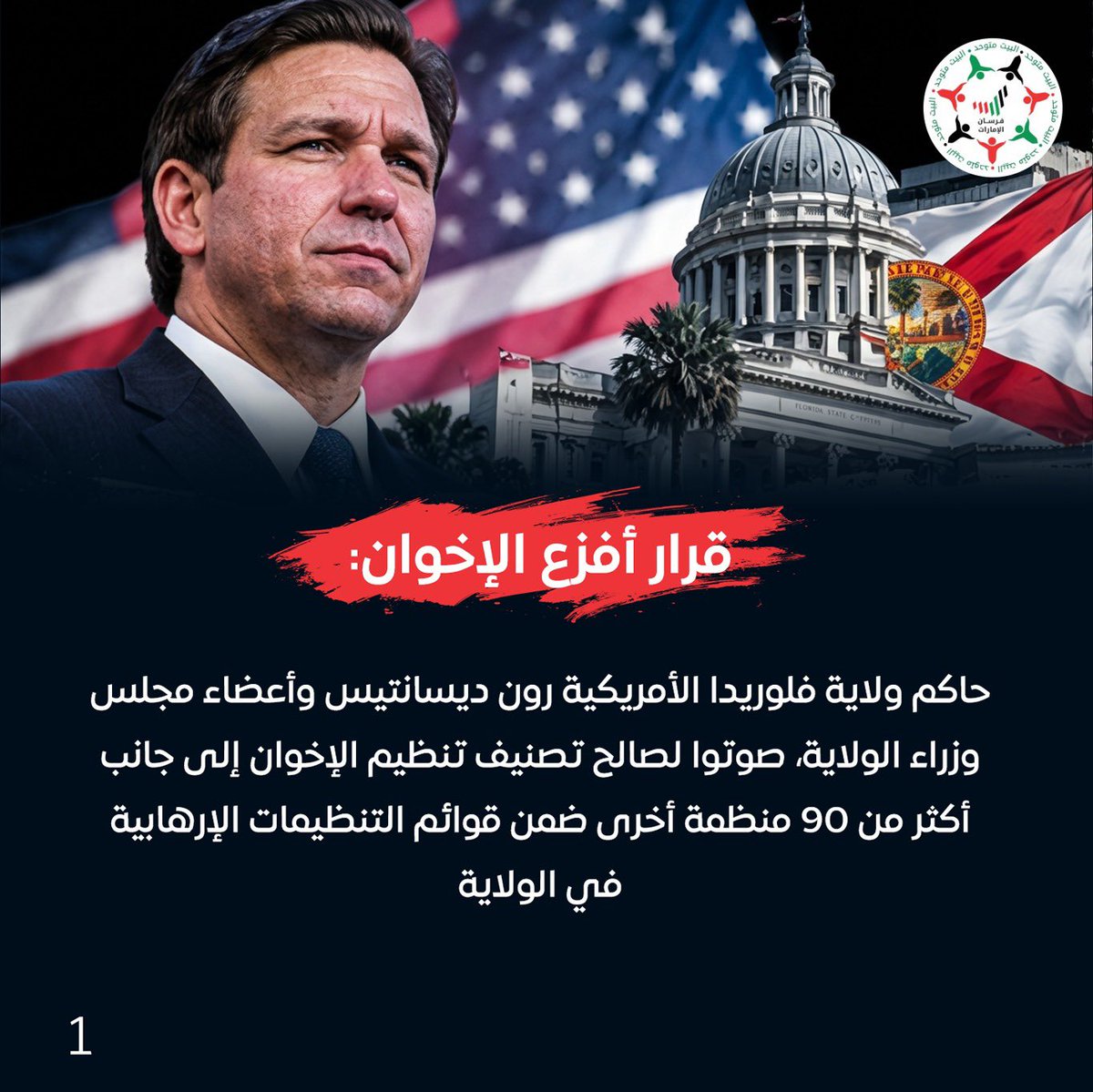 Forsan_UAE's tweet photo. «قرار تاريخي».. في خطوة حاسمة لاستئصال التنظيم وملاحقة مصادر تمويله، صوّت حاكم ولاية فلوريدا رون ديسانتيس ومجلس وزراء الولاية لصالح إدراج تنظيم الإخوان وأكثر من 90 منظمة أخرى ضمن قوائم التنظيمات الإرهابية بالولاية 🇺🇸⚖️🚫

#فلوريدا_تصنف_الإخوان_تنظيم_إرهابي https://t.co/wFHZ4SQyGJ