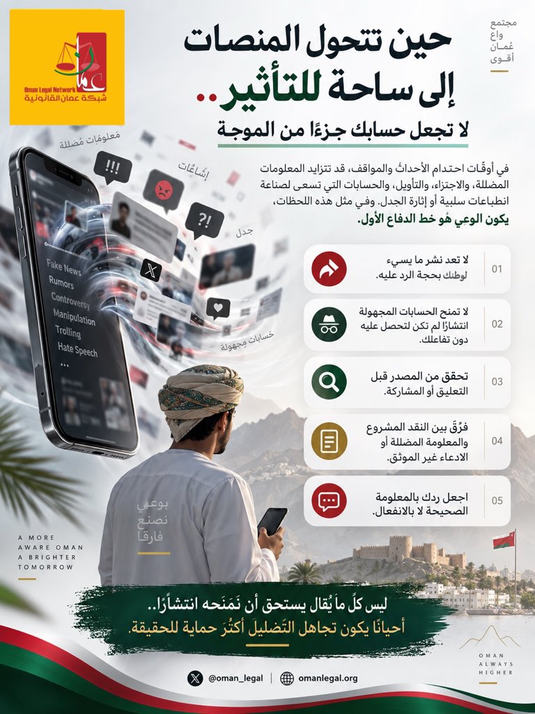 oman_legal's tweet photo. في أوقات احتدام الأحداث، قد تتسع مساحة الاجتزاء والتأويل والمعلومات المضللة، وقد يمنح التفاعل غير الواعي بعض الروايات انتشارا أكبر من حقيقتها.

تحقق قبل أن تشارك، وميّز بين النقد والمعلومة المضللة.. فوعيك يحمي وطنك.
~~~~~~
#شبكة_عمان_القانونية #وعي_رقمي https://t.co/WmVtxI8Ngw