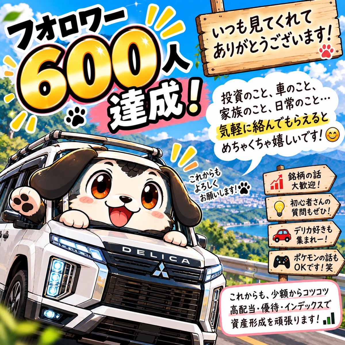 BlackVery11's tweet photo. 🎉 フォロワー600人突破！🐶🚙

いつの間にか600人！！
皆さん、本当にありがとうございます🥰

少額からコツコツ資産形成に挑戦中📈
高配当株や株主優待、インデックス投資を中心に、日々の出来事も発信しています！

せっかく繋がれたので、これからはもっと皆さんと仲良くなれたら嬉しいです😊

投資の話はもちろん、車や日常の雑談など、気軽に話しかけてくださいね！
僕からもどんどん絡みにいきます😂👍

この家のAIくんが作ったマスコットキャラを犬デリくんと名付けよう🐶
#投資家さんと繋がりたい #高配当株 #新NISA
