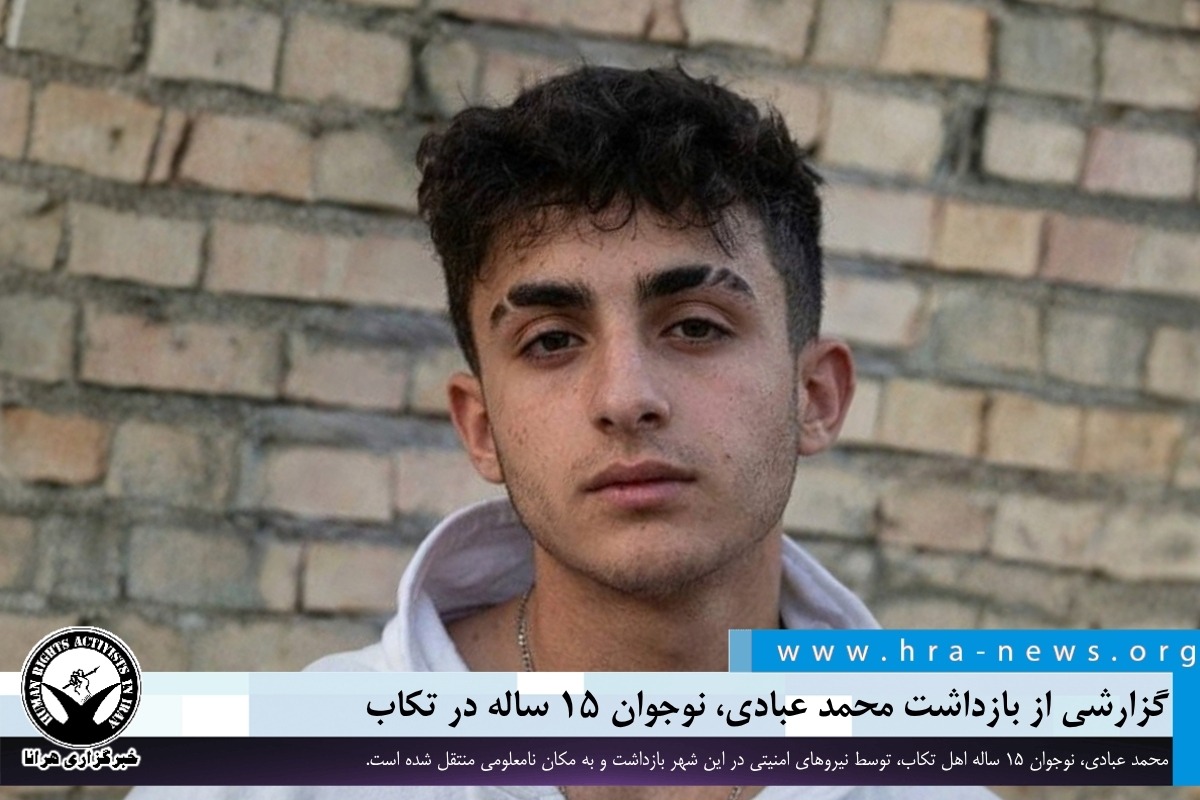hra_news's tweet photo. محمد عبادی، نوجوان ۱۵ ساله اهل تکاب، روز دوشنبه ۶ مهرماه، توسط نیروهای امنیتی در این شهر بازداشت و به مکان نامعلومی منتقل شده است.

#محمد_عبادی

https://t.co/INGNNn3I4M https://t.co/LXelo1G6TR