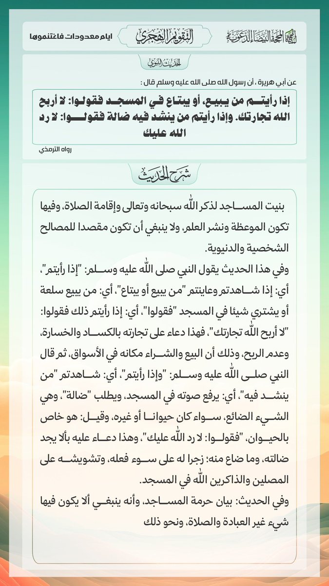 kikim1478's tweet photo. السبت 21 ربيع الأخر 1448هـ .
الموافق ل 03 أكتوبر 2026م.
الحديث_الصحيح_مع_الشرح :
قال رَسُولُ اللهِ ﷺ : " إذا رأيتُم من يبيعُ أو يبتاعُ في المسجدِ فقولوا لا أربحَ اللَّهُ تجارتَكَ وإذا رأيتُم من ينشدُ فيهِ ضالَّةً فقولوا لا ردَّ اللَّهُ عليْكَ " .

sharh/35843 https://t.co/RRyJUVbKSd