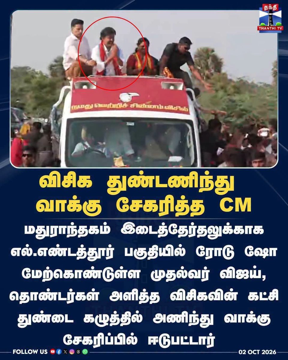 manuvirothi's tweet photo. தவெக தலைவர் கழுத்தில் விசிக துண்டு;
தொண்டர்கள் கையில் பாமக கொடி

குட் காம்பினேஷன். https://t.co/qhRIomzIFf