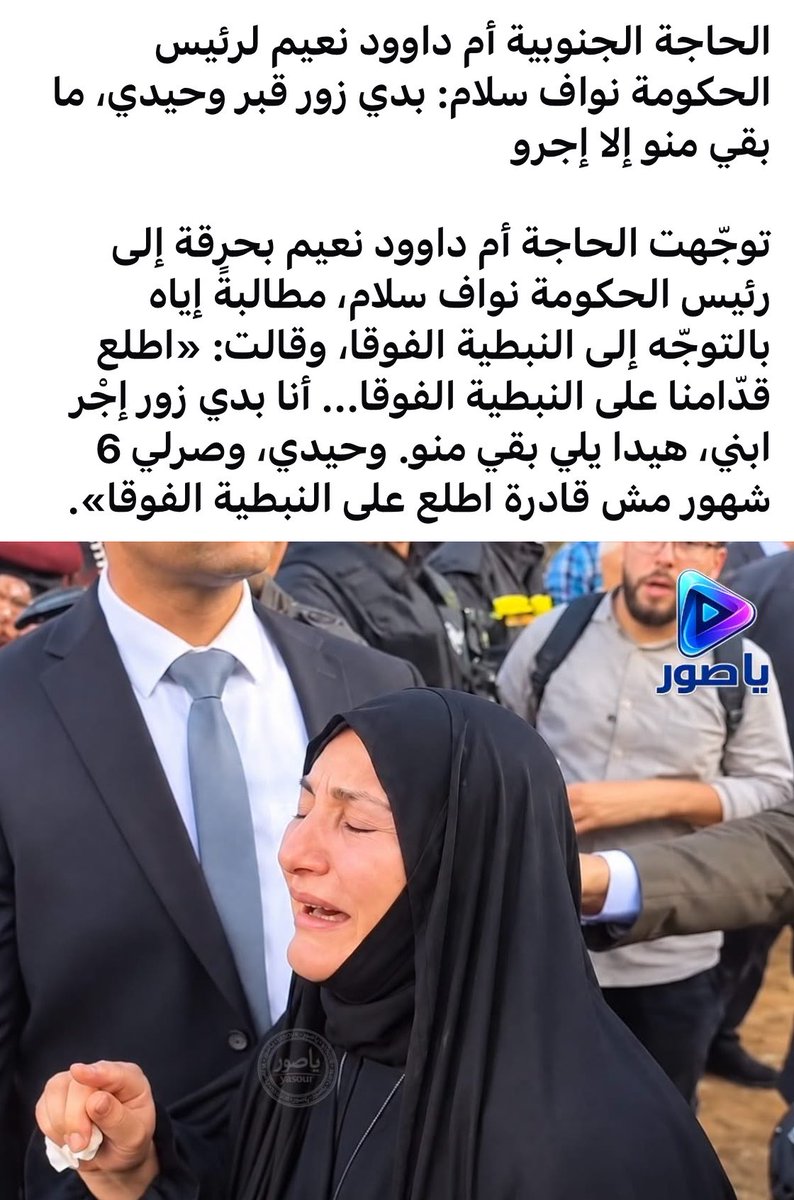 timareda's tweet photo. ما في حدا بشيلها إلا الدولة.. هيدي الحجة عارفة مين ممكن ينصفها.. وعارفة انه الامل مش بنعيم قاسم ولا بامتداده الايراني #خليني_ساكتة https://t.co/S9bHMABXwJ