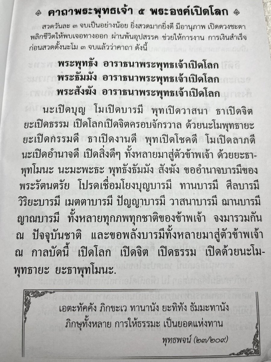 LuciaNa_Owl's tweet photo. แจกบทสวดมนต์เสริมดวงชะตา✨

บทนี้เราสวดประจำ สวดแล้วมีแต่สิ่งดีๆเข้ามาเงิน งาน ปังมาก ราบรื่นมาก เหมือนบทสวดมนต์เปิดดวงชะตา รวมบุญบารมีที่เราเคยทำไว้ให้มาเสริมเราในตอนนี้ เป็นบทที่เราชอบสวดในสมาธิด้วย สวดบ่อยๆ รอดูผลได้เลย https://t.co/3fLuNKIgsy
