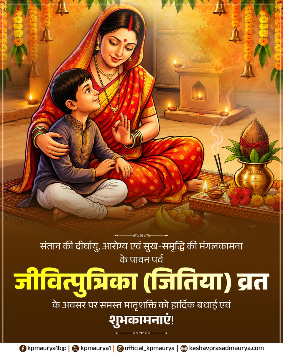 kpmaurya1's tweet photo. संतान की दीर्घायु, आरोग्य एवं सुख-समृद्धि की मंगलकामना के पावन पर्व जीवित्पुत्रिका (जितिया) व्रत पर समस्त मातृशक्ति को हार्दिक बधाई एवं शुभकामनाएं!

मातृस्नेह, त्याग और समर्पण का यह पावन व्रत सभी के जीवन में खुशहाली लाए, यही प्रार्थना है। https://t.co/hKJh5RSUFG