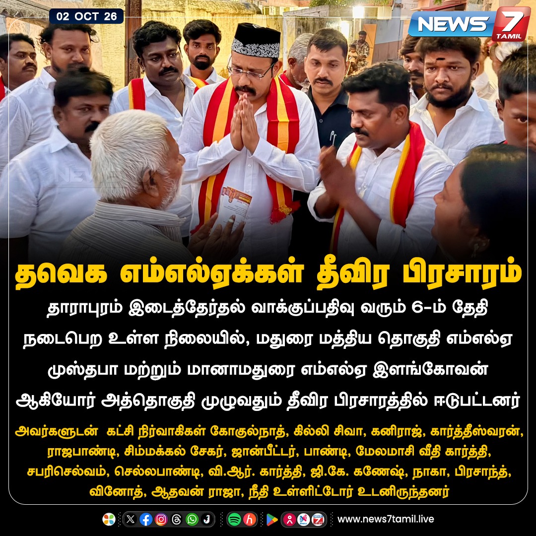 news7tamil's tweet photo. தவெக எம்எல்ஏக்கள் தீவிர பிரசாரம்!
#Dharapuram | #ByElection | #ElectionCampaign | #Politics | #MustafaMLA | #ElangovanMLA https://t.co/t2ySqY8ZCZ