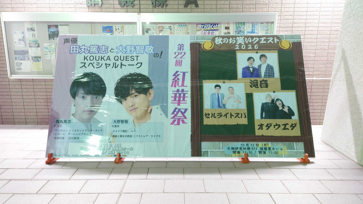 kokasai_staff's tweet photo. 第22回紅華祭まであと8日‼️
講義棟A前にコンサート看板を設置しました!🪧
それぞれのイベントのチケットのお申し込みはまだまだ受付中ですので、ぜひご参加ください!✨
#紅華祭 #東京工科大学 #KOUKAQUEST https://t.co/nKEcIdCVg0