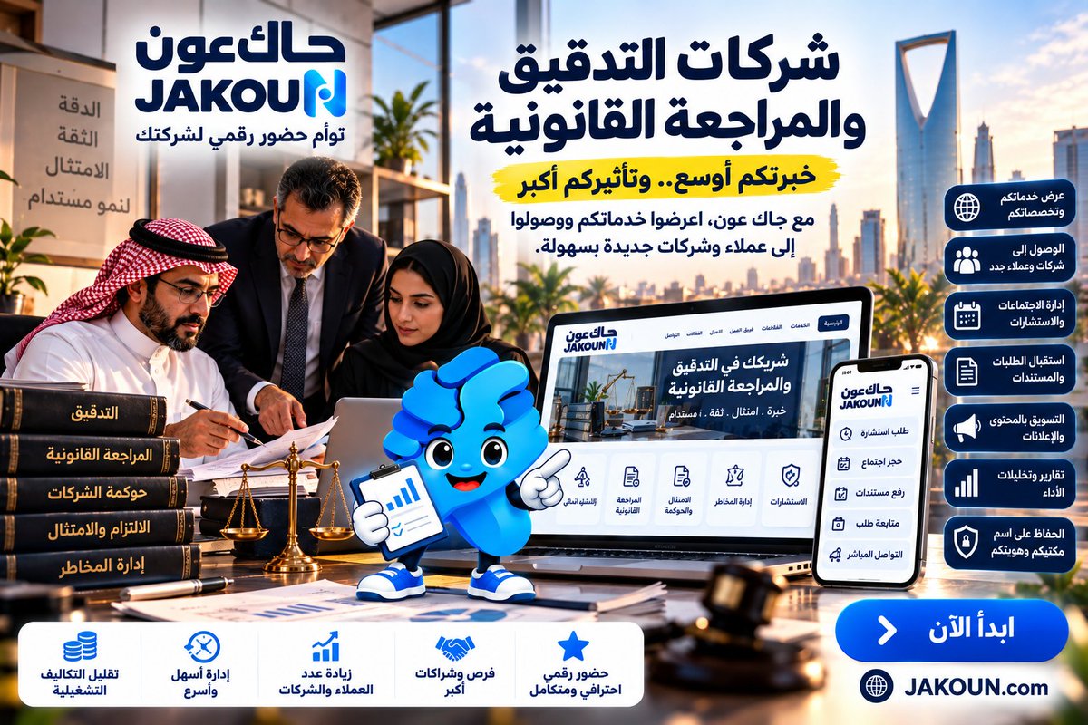 JobsHirings's tweet photo. خبرتكم في التدقيق والمراجعة تستحق حضورًا يتجاوز حدود المكتب. ⚖️
مع JAKOUN اعرضوا خدماتكم، استقبلوا العملاء ووسّعوا فرصكم بتوأم حضور رقمي احترافي.
🌐 https://t.co/FPtI4tdaYb
#جاك_عون #التدقيق #المراجعة #حوكمة #امتثال #السعودية https://t.co/8aLDpsI6vf
