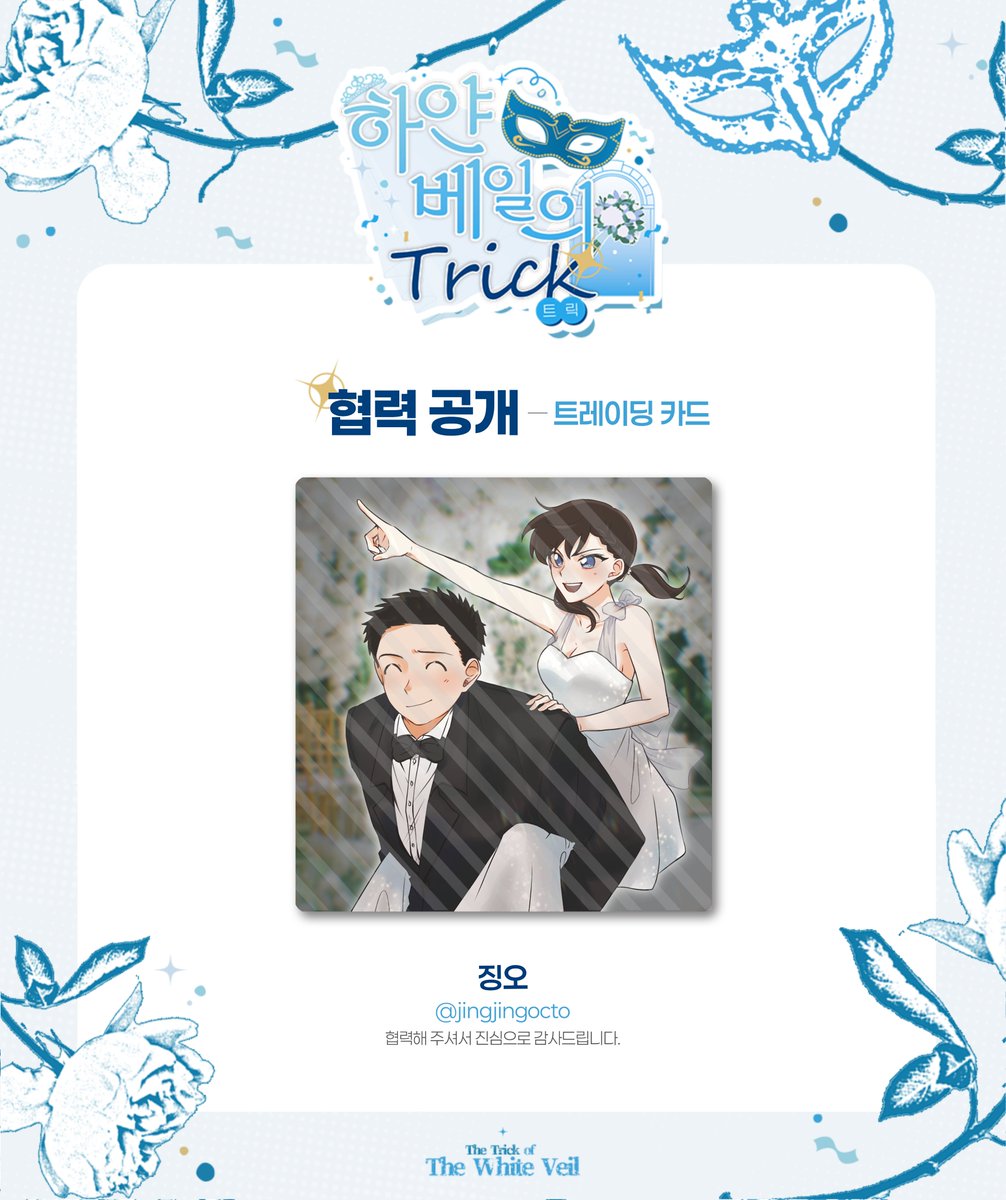 conan_hetero's tweet photo. 코난 헤테로 온리전 : 하얀 베일의 트릭 협력 작품을 공개합니다.

『MD - 트레이딩 카드』

I : 징오(@ jingjingocto)

협력해 주셔서 감사합니다!

*실 트레이딩 카드는 해당 공개용 이미지에서 2장으로 나뉘어 제작됩니다. https://t.co/kNCQXKCFCR