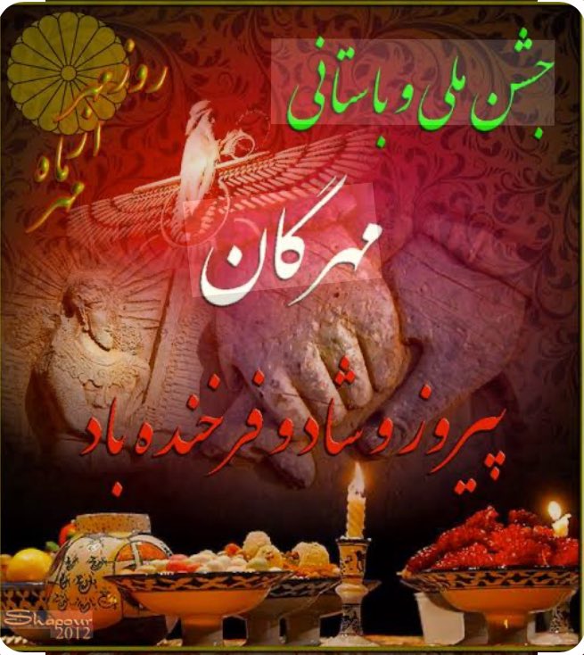 Sepideh52191550's tweet photo. اعلیحضرت رضاشاه دوم پهلوی سوم:
«جشن مهرگان، جشن مهر و روشنایی و یادگار کهن نیاکان ما، با پیروزی فریدون بر ضحاک و چیرگی نیکی بر بدی پیوند خورده است.

در روزگار ضحاک، خِرَد و هنر خوار می‌شود و جادو و نیرنگ ارج می‌یابد، دست دیوان به بدی دراز می‌شود و مغز جوانان، خوراک ماران ضحاک می‌گردد. تصویری از تاریکی و بیدادی که امروز در سیمای پلید جمهوری اسلامی نیز نمایان است.

در شاهنامه، ضحاک کشته نمی‌شود، بلکه در دماوندکوه به بند کشیده می‌شود. اما در روزگار ما، ضحاک زمانه، علی خامنه‌ای، سرانجام به زیر خاک کشیده شد.

این نخستین جشن مهرگان پس از هلاکت اوست که در دی‌ماه، ده‌ها هزار فرزند دلیر ایران را از ما گرفت. امسال، مهرگان را به یاد جاویدنامانی گرامی می‌داریم که در نبرد با ضحاک، جان خود را فدای ایران کردند، و در پاسداشت فرهنگ و هویت ملی ما که در سخت‌ترین روزهای تاریخ ایران، چراغ امید را روشن نگه داشته و نویدبخش پیروزی نور بر تاریکی بوده است.

از همه هم‌میهنان می‌خواهم در این آیین ملی، به دیدار خانواده‌های جاویدنامان میهن بروند و مهر، همدلی و قدردانی ملت را به آنان نشان دهند، خانواده‌هایی که عزیزترین‌های خود را در راه آزادی ایران از دست داده‌اند و یاد فرزندان‌شان، مشعل درخشان فردای ایران است.

پاینده ایران»
#ایران_را_پس_میگیریم 
#جشن_مهرگان 
#KingRezaPahlavi‌