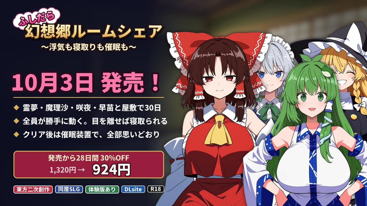 AzarashiEmpire's tweet photo. 寝取って、寝取られて、催○���全部書き換える！
東方ヒロイン4人と閉じた屋敷でえっちし放題の30日間です。
『ふしだら幻想郷ルームシェア ～浮気も寝取りも催眠も～』本日DLsiteで発売しました！
28日間は30%OFFの924円！
#東方Project #同人ゲーム https://t.co/6JGNRBYx0K