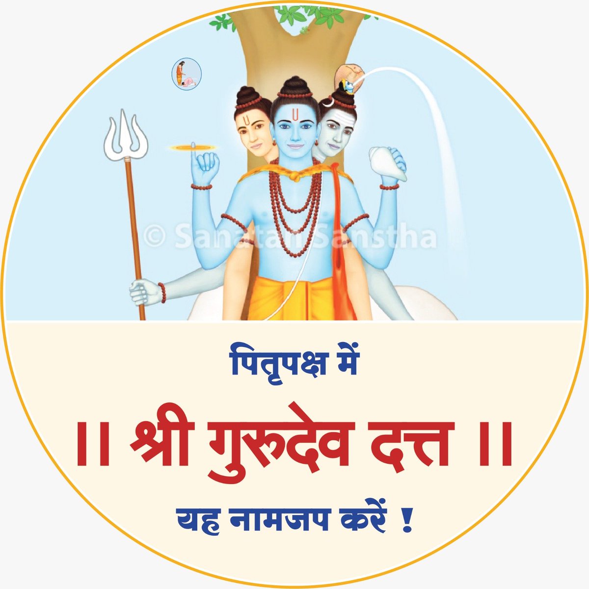 SanatanSanstha's tweet photo. ▫️ पितृपक्ष : भगवान दत्तात्रेय का नामजप पितृपक्ष में नियमित करने से पितरों को शीघ्र गति प्राप्त होती है; इसलिए इस कालावधि में प्रतिदिन 'श्री गुरुदेव दत्त' नामजप करें ।

👉🏻 अधिक जानकारी हेतू देखें : https://t.co/azq8kFgnjr

🌸 आध्यात्मिक उन्नती एवं 'रामराज्य' की निर्मिति हेतू सनातन संस्था

📞 7058885610