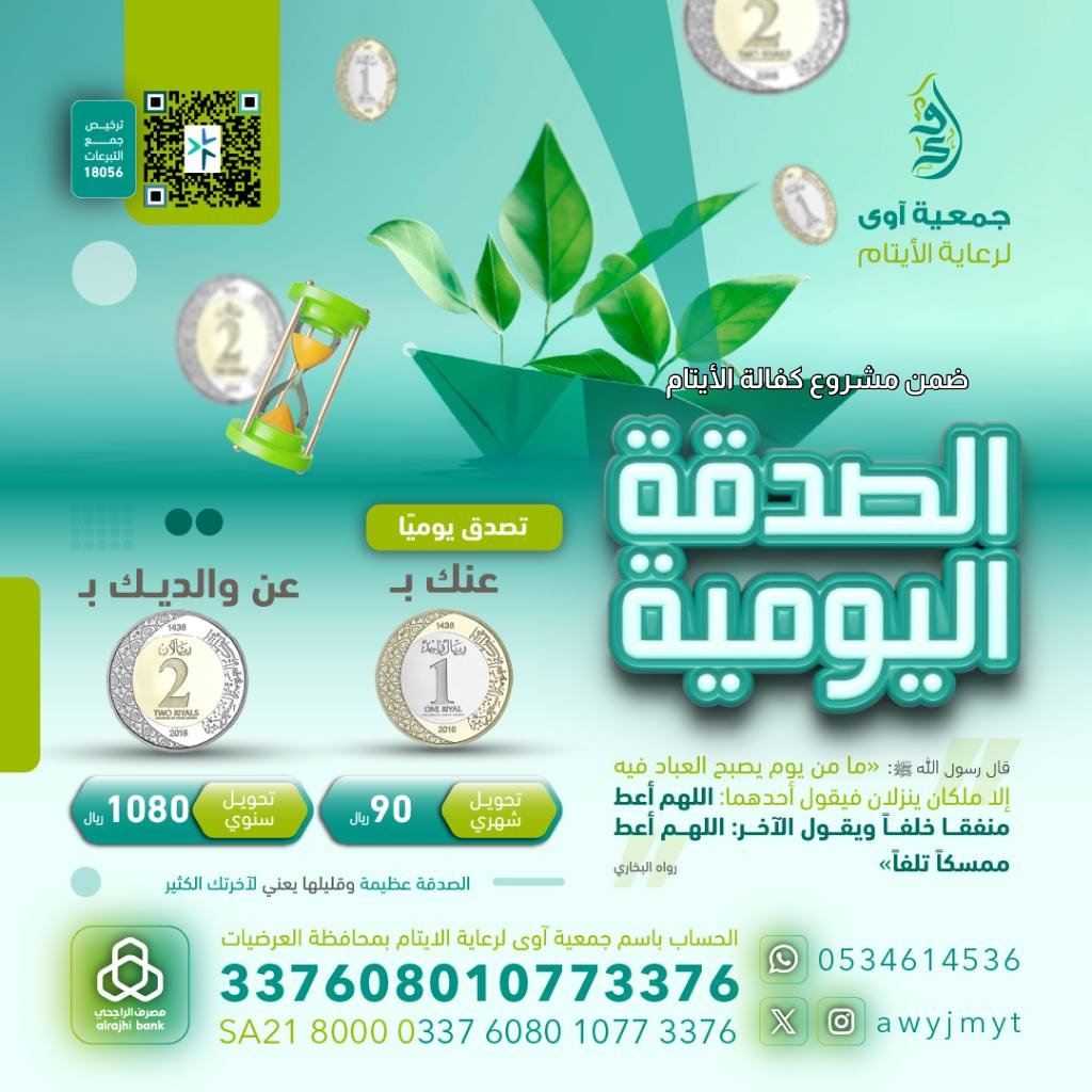 awyjmyt's tweet photo. خير ما تكنزه لحياتك هو #صدقة🌱
تنال بركتها وتزرع خيرها في دنياك
لتحصدها ظلًّا ونعيمًا في أخراك🌾

══•🍃•══ 
🛒| للمساهمة ⇩
https://t.co/BEU6Rucp2Q

تصدق بالقليل في دنياك لتجنيَ الكثير في أخراك https://t.co/ENVsu4Lg3B