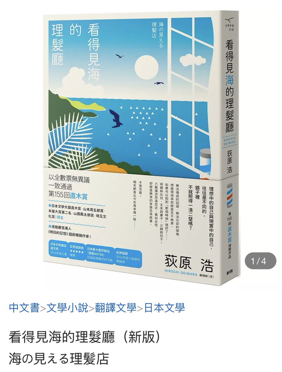 onlyonri_'s tweet photo. 寶寶讀的這本是 < 바다가 보이는 이발소 >
              中譯書名《 看得見海的理髮廳 》

是日本作家荻原浩的書 而且有中譯版本
博客來還可以買得到 ჱ̒ ｰ̀֊ｰ́ ) https://t.co/GPBPWKrtCc