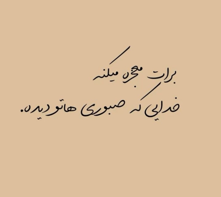 Ghurarolhikam's tweet photo. امیرالمؤمنین علیه‌السلام فرمود:

«اگر صبور نیستی، خود را به صبر عادت بده؛ زیرا کسی که خود را شبیه گروهی کند، به‌زودی از آنان خواهد شد.»

 غررالحکم، فصل ۱۰، حدیث ۲۱ https://t.co/eL0otqWwm0