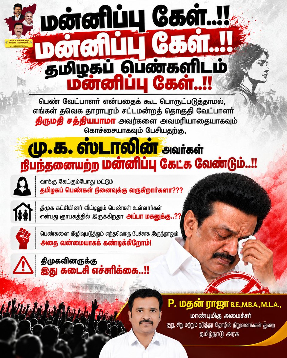 PMathanraja's tweet photo. மன்னிப்பு கேள்..!! தமிழகப் பெண்களிடம் மன்னிப்பு கேள்..!!
தவெக தாராபுரம் சட்டமன்றத் தொகுதி பெண் வேட்பாளர் திருமதி சத்தியபாமா அவர்களை அவமரியாதையாகவும் கொச்சையாகவும் பேசியதற்கு, மு.க. ஸ்டாலின் அவர்கள் நிபந்தனையற்ற மன்னிப்பு கேட்க வேண்டும்.
வாக்கு கேட்கும்போது மட்டும் தமிழகப் பெண்கள் நினைவுக்கு வருகிறார்களா? திமுக கட்சியினர் வீட்டிலும் ப���ண்கள் உள்ளார்கள் என்பது ஞாபகத்தில் இருக்கிறதா அப்பா மகனுக்கு?
பெண்களை இழிவுபடுத்தும் திமுகவினருக்கு இதுவே கடைசி எச்சரிக்கை! 🚫
#மன்னிப்புகேள் #தவெக #தமிழகவெற்றிக்கழகம் #தாராபுரம் #DMK_Insults_Women #SathyabamaTVK #TamizhagaVettriKazhagam #WomenRespect #DMKfails #TamilnaduPolitics 
#theeyasakthidmk