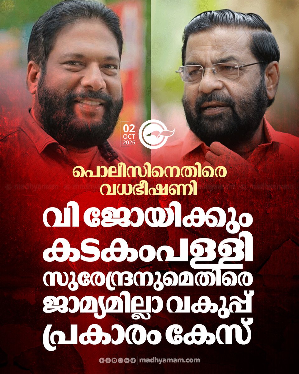 madhyamam's tweet photo. പൊലീസിനെതിരെ വധഭീഷണി; വി ജോയിക്കും കടകംപള്ളി സുരേന്ദ്രനുമെതിരെ ജാമ്യമില്ലാ വകുപ്പ് പ്രകാരം കേസ്
https://t.co/MLh82UgKTA
#kadakampallysurendran #VJoy #CPMLeaders #DeathThreat #nonbailablecase #PoliceCase https://t.co/CFfyTz3Cyl