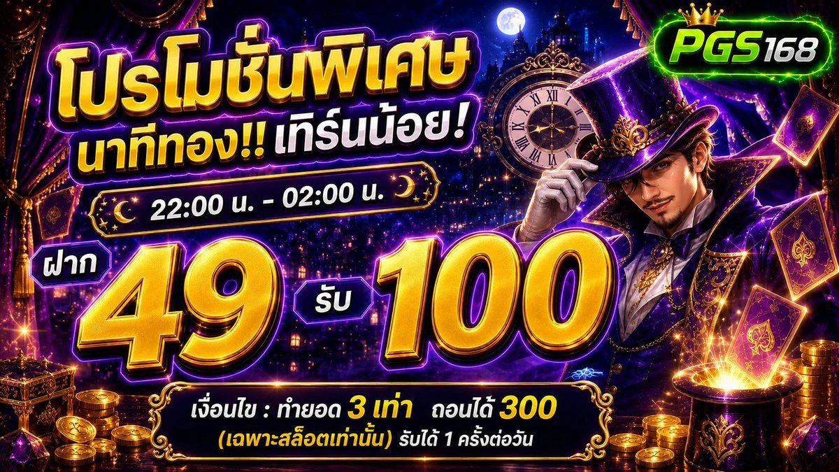 n4ewk4e_0x's tweet photo. 🌙✨ PGS168 | โปรนาทีทอง ✨🌙

💰 ฝาก 49  รับ 100
🎰 ทำยอด 3 เท่า | ถอนได้ 300

⏰ 22:00 – 02:00 น.
🔥 เฉพาะสล็อต | วันละ 1 ครั้ง
👉🏻: https://t.co/97oebDcfhh

#PGS168 #49รับ100 #โปรนาทีทอง https://t.co/o0cICBLoFm