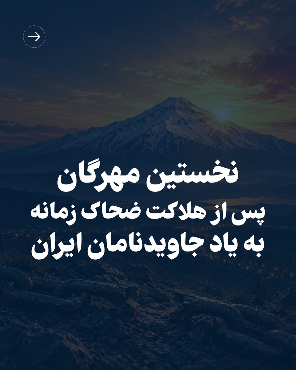 WydhDrby's tweet photo. مهرگان جشن مهر و دوستی، مهرگان روز پیروزی نور بر تاریکی روز مهرورزی روز تجلی دوستی مهرگان بر همه ایرانیان خجسته باد ✨️🍂✨️
#پاينده_ایران_جاویدشاه 
#نور_بر_تاریکی_پیروز_است 
#مهرگان https://t.co/CEJHecPyFN