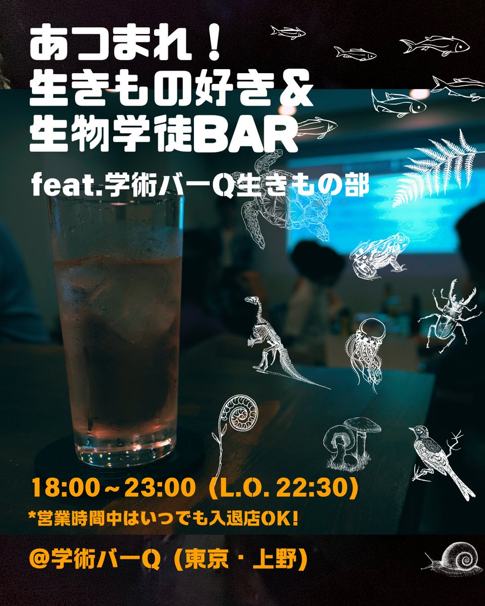 Q_Gakujutsu's tweet photo. 【10/21（水）開催】

生きもの好きから生物学専攻の大学院生・研究者まで広く集まる学術バーQ。
生きものや生物学の話題を肴に一杯いかがですか？

ほぼ毎月恒例、学術バーQ生きもの部 @Qikimono がホストを務める「あつまれ！ 生きもの好き・生物学徒BAR」。
タイトルにたがわず、毎回多くの生きもの好きの方、生物学徒の方にお集まりいただいています。

専門性の有無は一切不問です、どうぞお気軽にお越しください！

▼詳細＆事前予約はこちらから
https://t.co/nPfVbdY1lF