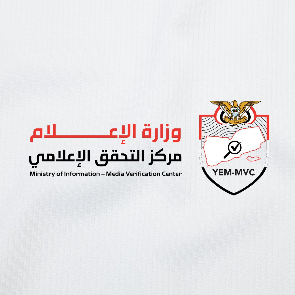 ERYANIM's tweet photo. يسرني أن أعلن عن إطلاق مركز التحقق الحكومي التابع لوزارة الإعلام، كخطوة مؤسسية تهدف إلى تعزيز الوعي الإعلامي، ورفع مستوى الدقة والموثوقية في الفضاء الإعلامي والرقمي، ومواجهة المعلومات المضللة والأخبار الكاذبة والمحتوى المفبرك.

يأتي إطلاق المركز في مرحلة تتسع فيها سرعة انتشار المعلومات، وتتطور فيها أدوات التضليل والتزييف الرقمي، بما في ذلك المحتوى المنتج أو المعدل باستخدام تقنيات الذكاء الاصطناعي، وهو ما يضاعف مسؤوليتنا في توفير مرجع مهني يعتمد على الأدلة والمصادر الموثوقة وأدوات التحقق الحديثة.

وسيعمل المركز على التحقق من الادعاءات والمعلومات المتداولة المتعلقة بالمؤسسات الحكومية والقوات المسلحة والأمن، والوثائق والبيانات الرسمية، والحسابات والصفحات المنتحلة، إضافة إلى التحقق من الصور ومقاطع الفيديو والأرقام والإحصاءات وكشف المحتوى المفبرك أو المضلل أو الخارج عن سياقه.

وقد حرصنا منذ البداية على أن يقوم عمل المركز على قاعدة واضحة: التحقق من الادعاءات القابلة للإثبات، لا تقييم الآراء والمواقف، وأن مواجهة المعلومات المضللة لا تكون بمعلومة مضادة، وإنما بالمعلومة الموثقة والدليل القابل للتحقق.

كما سيلتزم المركز بالشفافية في عرض مصادره ومنهجيته، وتصحيح أي خطأ يطرأ على مواده المنشورة، إلى جانب العمل على رفع الوعي المجتمعي بأساليب التضليل والتزييف الرقمي.

وندعو المؤسسات الإعلامية والصحفيين والباحثين والمختصين والجمهور إلى التعاون مع المركز، وإرسال المواد والادعاءات التي تستدعي التحقق، والاستفادة من النتائج التي ينشرها، بما يسهم في بناء بيئة إعلامية ورقمية أكثر موثوقية.

وفيما يلي بيان وزارة الإعلام بمناسبة إطلاق مركز التحقق الحكومي.

وزارة الإعلام تطلق مركز التحقق الحكومي لمواجهة المعلومات المضللة وتعزيز موثوقية المحتوى

انطلاقاً من مسؤولية وزارة الإعلام في تعزيز الوعي الإعلامي، وحماية الفضاء الإعلامي والرقمي من المعلومات المضللة والمحتوى المفبرك، تعلن وزارة الإعلام إطلاق مركز التحقق الحكومي، بوصفه منصة متخصصة في التحقق من المعلومات وكشف الأخبار الكاذبة والمضللة والمحتوى الرقمي المفبرك.

ويأتي إطلاق المركز في ظل التوسع المتسارع في تداول المعلومات غير الدقيقة، وانتشار المحتوى المنتج أو المعدل بوسائل التزييف الرقمي وتقنيات الذكاء الاصطناعي، وما يمثله ذلك من تحديات أمام الجمهور ووسائل الإعلام، خصوصاً أثناء الأزمات والأحداث ذات الاهتمام العام.

وسيعمل المركز على رصد الادعاءات والمعلومات المتداولة المتعلقة بالمؤسسات الحكومية والقوات المسلحة والأمن، والوثائق والبيانات الرسمية، والحسابات والصفحات المنتحلة، والتحقق منها بالاستناد إلى المصادر الأولية والأدلة الرسمية وأدوات التحقق الرقمي وتقنيات البحث المفتوح، والاستعانة بالمصادر الرسمية والخبراء والمختصين عند الحاجة.

كما تشمل مهامه التحقق من الأخبار والتصريحات والصور ومقاطع الفيديو والوثائق والأرقام والإحصاءات، وكشف المحتوى المفبرك أو المضلل أو الخارج عن سياقه، مع توضيح الأدلة والمصادر التي تستند إليها نتائج التحقق.

ويؤكد المركز أن عمله يقوم على التحقق من الادعاءات القابلة للإثبات، وليس تقييم الآراء والمواقف، وأن مواجهة المعلومات المضللة لا تكون بمعلومة مضادة، وإنما بالمعلومة الموثقة والدليل القابل للتحقق.

وسيلتزم المركز بالشفافية في عرض منهجية التحقق ومصادر المعلومات، وتصحيح أي خطأ يطرأ على مواده المنشورة بصورة واضحة، إلى جانب نشر مواد توعوية تساعد الجمهور على التعرف على أساليب التضليل والتزييف الرقمي والتحقق من المحتوى المتداول.

وتدعو وزارة الإعلام المؤسسات الإعلامية والصحفيين والباحثين والمختصين والجمهور إلى التعاون مع مركز التحقق الحكومي، وإرسال الادعاءات والمواد التي تستدعي التحقق عبر منصاته الرسمية، والاستفادة من نتائج التحقق التي ينشرها المركز، بما يسهم في الحد من انتشار المعلومات المضللة وتعزيز بيئة إعلامية ورقمية أكثر موثوقية.

وزارة الإعلام
مركز التحقق الحكومي

https://t.co/II5FvZ2vYI

https://t.co/3eHxlmE09S

https://t.co/hbEh34iWgt

تابع قناة وزارة الإعلام - مركز التحقق الحكومي في واتساب: https://t.co/7m3wms8Sud https://t.co/GT6j4uw2fn