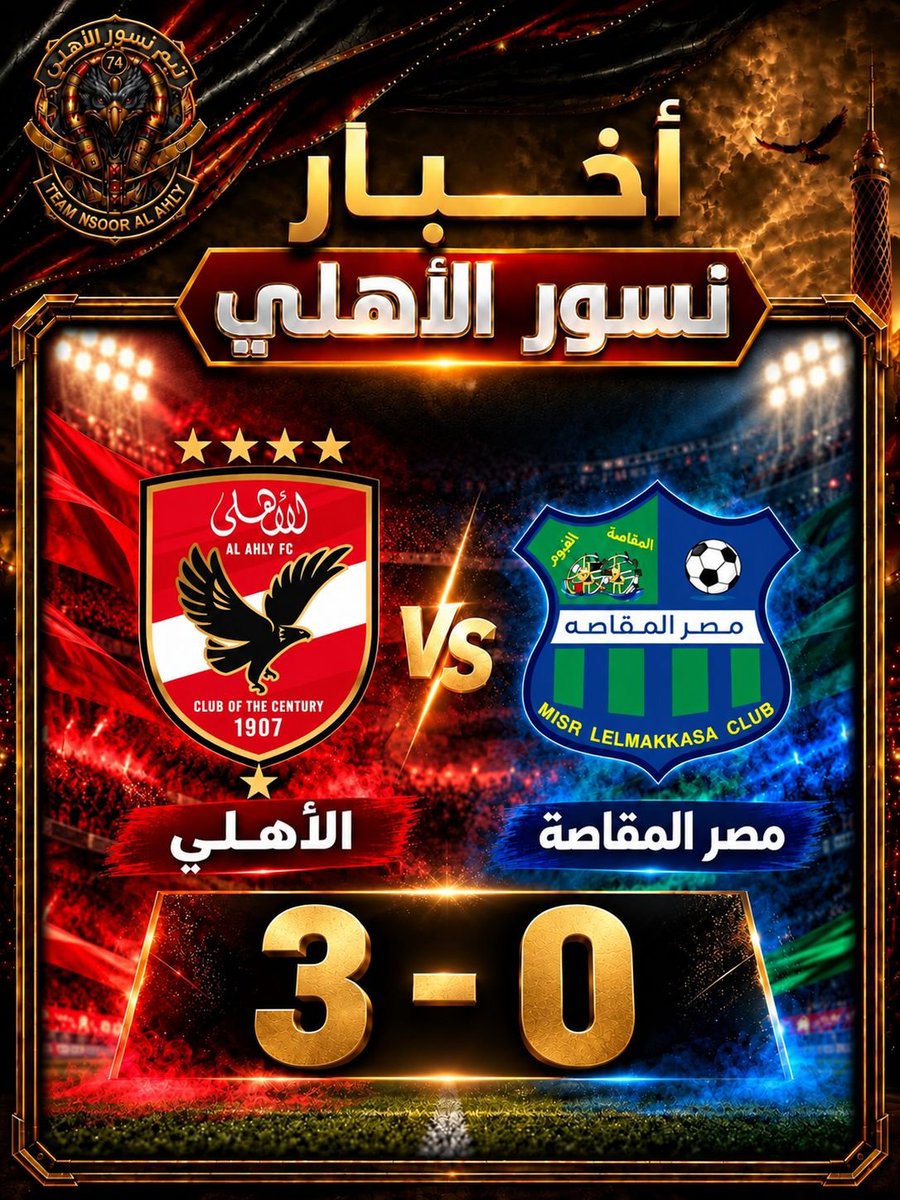 Ahlawia33's tweet photo. حقق النادي الأهلي الفوز على حساب منافسه مصر المقاصة، بثلاثة أهداف دون رد، في اللقاء الودي الذي جمع بينهما، اليوم الجمعة، على هامش التوقف الدولي الحالي 🦅

احرز أهداف النادي الأهلي الثلاثة في شباك المقاصة كل من أقطاي عبد الله،حسين الشحات والمغربي أشرف بنشرقي 🔴
#نسور_الاهلى https://t.co/MrfWA8bmlu