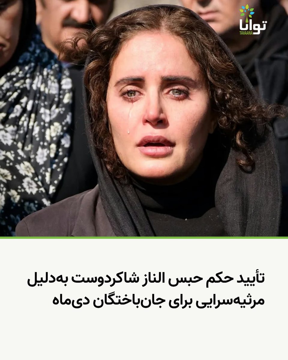 Tavaana's tweet photo. تأیید حکم حبس الناز شاکردوست به‌دلیل مرثیه‌سرایی برای جان‌باختگان دی‌ماه

امتداد گزارش داد شعبه ۳۶ دادگاه تجدیدنظر استان تهران، حکم یک سال حبس تعزیری و دو سال محرومیت الناز شاکردوست، بازیگر سینما، را تأیید کرده است. این حکم از سوی شعبه ۲۳ دادگاه انقلاب تهران و به اتهام «فعالیت تبلیغی علیه نظام» صادر شده بود.
هوشنگ پوربابایی، وکیل دادگستری و وکیل شاکردوست، گفته است مبنای این پرونده انتشار یک استوری در صفحه شخصی این بازیگر پس از وقایع ۱۸ و ۱۹ دی‌ماه بوده است. به گفته او، شاکردوست در این نوشته تنها اندوه خود را از جان‌باختن جوانان بیان کرده و هیچ اشاره‌ای به حکومت یا مسئولان و هیچ فراخوانی برای کنش جمعی، اقدام سازمان‌یافته یا براندازی نداشته است.
پوربابایی با ابراز شگفتی از تأیید حکم در دادگاه تجدیدنظر گفته است موکلش به‌دلیل بیان همدلی با مردم مجازات شده است. او تأکید کرده که مرثیه‌سرایی برای جان‌باختگان نباید جرم تلقی شود و افزوده است که پیگیری حقوق موکلش را در دیوان عالی کشور ادامه خواهد داد.

#الناز_شاکردوست #۱۸_۱۹_دی