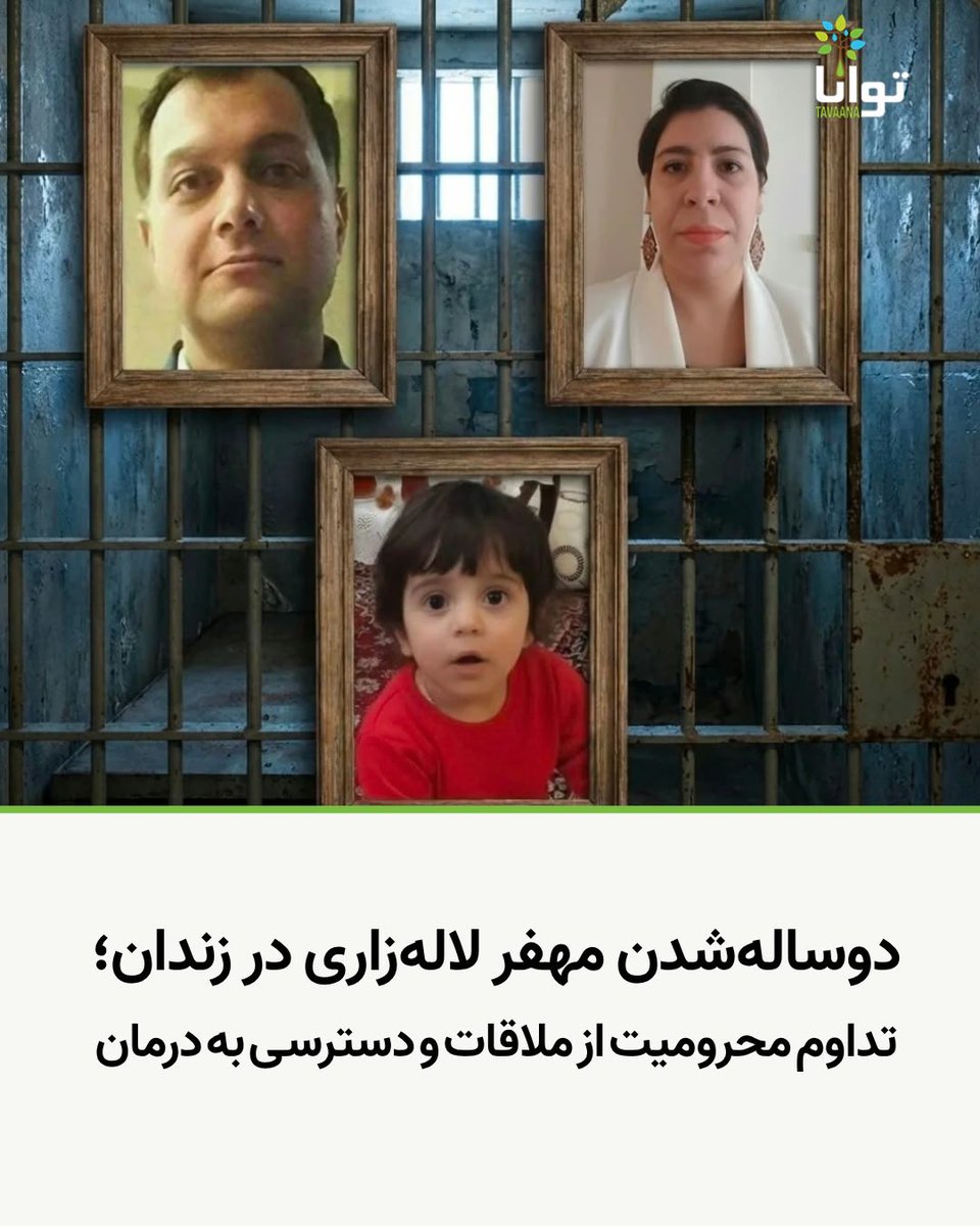 Tavaana's tweet photo. ‌
دوساله‌شدن مهفر لاله‌زاری در زندان؛ محرومیت از ملاقات با پدر و دسترسی به درمان

مهفر لاله‌زاری، کوچک‌ترین زندانی خیزش «زن، زندگی، آزادی»، در حالی دوساله می‌شود که همراه مادرش، رضوانه احمدخان‌بیگی، در بند زنان زندان اوین به‌سر می‌برد و پدرش، بهفر لاله‌زاری، نیز در بند هفت همین زندان محبوس است.

بر اساس اطلاعات رسیده به آموزشکده توانا، مهفر بیش از یک ماه از ابتلای مهفر به بیماری کرونا می‌گذرد؛ بیماری‌ای که در زندان شیوع پیدا کرده است. با این حال، از اعزام او به بیمارستان خودداری می‌شود.

در این گزارش آمده است که مهفر و مادرش بیش از دو نوبت، به بهانه شرکت در مراسم یادبود و سالگرد جنبش مهسا، از ملاقات با بهفر لاله‌زاری محروم شده‌اند. همچنین گفته شده است که مسئولان زندان با بهانه‌های واهی مانع انتقال مهفر به بیمارستان شده‌اند.

ادامه حبس این کودک در کنار مادرش، محرومیت او از ملاقات با پدر و جلوگیری از دسترسی‌اش به درمان، نگرانی‌ها درباره وضعیت سلامت و حقوق این خانواده را افزایش داده است.

#مهفر_لاله_زاری #بهفر_لاله_زاری #رضوانه_احمدخانبیگی
