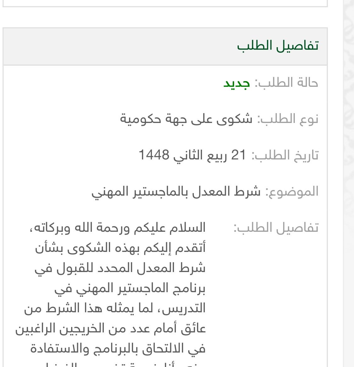 Oiiout's tweet photo. #نطالب_بالغاء_شرط_المعدل
ادعم الشكوى https://t.co/pmLm6j8Jv4