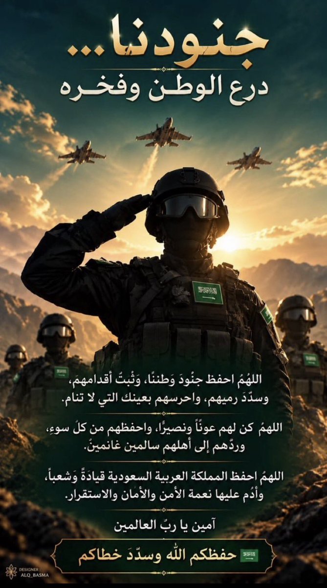 ABDULAH_MBS's tweet photo. @k_h99kh #جنودنا_درع_الوطن_وفخره
#ساعة_استجابة

اللهم احفظ جنودنا البواسل، واحرسهم بعينك التي لا تنام، ووفقهم وسدد خطاهم، واحفظهم من كل سوء، وردّهم إلى أهلهم سالمين غانمين، واحفظ وطننا الغالي وأدم عليه الأمن والأمان والاستقرار 🤲🌿🌿
🇸🇦💚🇸🇦 https://t.co/evo6Kr82qz